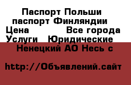 Паспорт Польши, паспорт Финляндии › Цена ­ 1 000 - Все города Услуги » Юридические   . Ненецкий АО,Несь с.